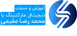 آموزش و خدمات دیجیتال مارکتینگ با محمدرضا مقیمی